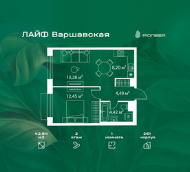 Планировка однокомнатной(квартира) площадью 42.84 квадратных метров в ЖК “Жилой квартал Лайф Варшавская”