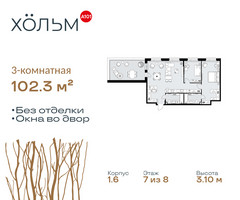 Планировка трехкомнатной(квартира) площадью 102.3 квадратных метров в “ЖК Хольм”