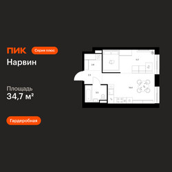 Планировка однокомнатной(квартира) площадью 34.7 квадратных метров в ЖК “Нарвин”