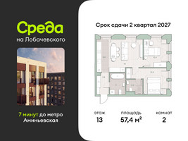 Планировка двухкомнатной(квартира) площадью 57.4 квадратных метров в “ЖК Среда на Лобачевского”