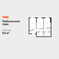 Планировка двухкомнатной(квартира) площадью 54 квадратных метров в “ЖК Люблинский парк”
