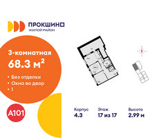 Планировка трехкомнатной(квартира) площадью 68.3 квадратных метров в “ЖК Прокшино”