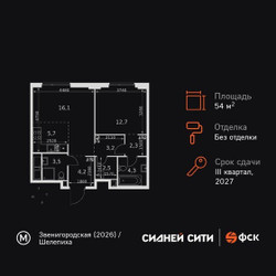 Планировка двухкомнатной(квартира) площадью 54.5 квадратных метров в ЖК “ЖК Сидней Сити”