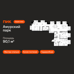 Планировка трехкомнатной(квартира) площадью 90.1 квадратных метров в ЖК “ЖК Амурский парк”
