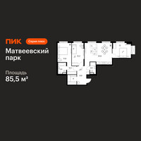 Планировка трехкомнатной(квартира) площадью 85.5 квадратных метров в “ЖК Матвеевский парк”