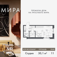 Планировка студии(квартира) площадью 30.06 квадратных метров в “Дом премиум-класса МИРА”