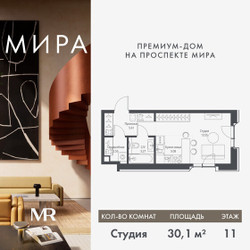 Планировка студии(квартира) площадью 30.06 квадратных метров в ЖК “Дом премиум-класса МИРА”