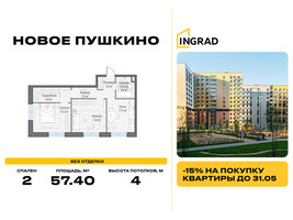 Планировка двухкомнатной(квартира) площадью 57.4 квадратных метров в “Жилые кварталы Новое Пушкино”