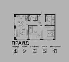 Планировка трехкомнатной(квартира) площадью 77.7 квадратных метров в “ЖК PRIDE (Прайд)”