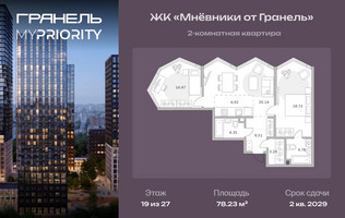 Планировка двухкомнатной(квартира) площадью 78.23 квадратных метров в “ЖК Мневники от Гранель”