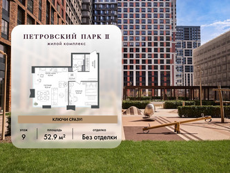 Планировка однокомнатной(квартира) площадью 52.9 квадратных метров в ЖК “ЖК Петровский парк II”