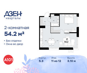 Планировка двухкомнатной(квартира) площадью 54.2 квадратных метров в ЖК “ЖК Дзен-кварталы”