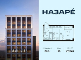 Планировка студии(квартира) площадью 28.1 квадратных метров в “ЖК НАЗАРÉ (Мангазея в Богородском)”