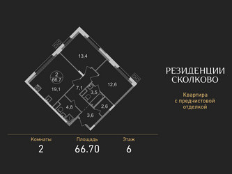 Планировка двухкомнатной(квартира) площадью 66.7 квадратных метров в ЖК “ЖК Резиденции Сколково”