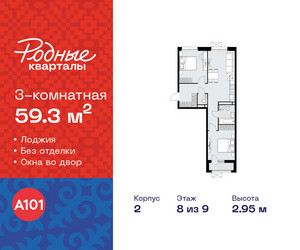 Планировка трехкомнатной(квартира) площадью 59.3 квадратных метров в ЖК “ЖК Родные кварталы”