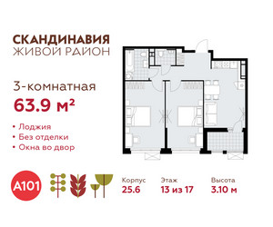 Планировка трехкомнатной(квартира) площадью 63.9 квадратных метров в ЖК “ЖК Скандинавия”