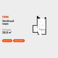 Планировка студии(квартира) площадью 28.9 квадратных метров в “ЖК Зеленый парк”