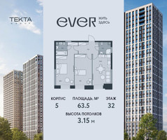 Планировка двухкомнатной(квартира) площадью 63.5 квадратных метров в “ЖК Ever (Эвер)”