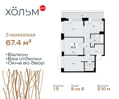Планировка трехкомнатной(квартира) площадью 67.4 квадратных метров в “ЖК Хольм”