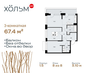 Планировка трехкомнатной(квартира) площадью 67.4 квадратных метров в ЖК “ЖК Хольм”