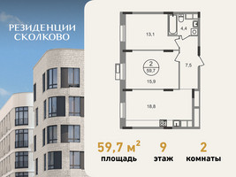 Планировка двухкомнатной(квартира) площадью 59.7 квадратных метров в “ЖК Резиденции Сколково”