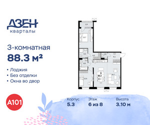 Планировка трехкомнатной(квартира) площадью 88.3 квадратных метров в ЖК “ЖК Дзен-кварталы”