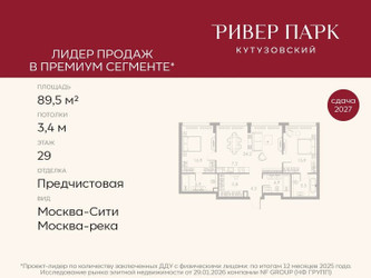 Планировка двухкомнатной(квартира) площадью 89.5 квадратных метров в ЖК “ЖК Ривер Парк Кутузовский”