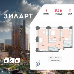 Планировка двухкомнатной(квартира) площадью 64.2 квадратных метров в ЖК “ЖК ЗИЛАРТ”