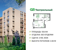 Планировка двухкомнатной(квартира) площадью 50.9 квадратных метров в “ЖК G3 Театральный”