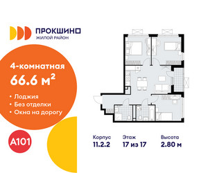 Планировка 4+ комнатной(квартира) площадью 66.6 квадратных метров в ЖК “ЖК Прокшино”