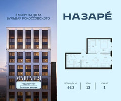 Планировка однокомнатной(квартира) площадью 46.3 квадратных метров в “ЖК НАЗАРÉ (Мангазея в Богородском)”