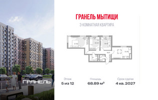 Планировка трехкомнатной(квартира) площадью 68.89 квадратных метров в “ЖК Императорские Мытищи”