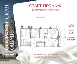 Планировка трехкомнатной(квартира) площадью 89.53 квадратных метров в ЖК “ЖК Преображенская Площадь”