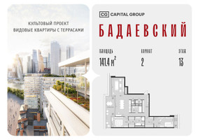 Планировка двухкомнатной(квартира) площадью 141.4 квадратных метров в “ЖК Бадаевский”