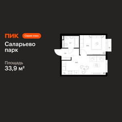 Планировка однокомнатной(квартира) площадью 33.9 квадратных метров в ЖК “ЖК Саларьево парк”