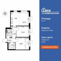Планировка трехкомнатной(квартира) площадью 61.8 квадратных метров в “ЖК 1-й Химкинский (Первый Химкинский)”