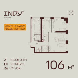 Планировка трехкомнатной(квартира) площадью 106 квадратных метров в “ЖК INDY Towers (Инди Тауэрс)”