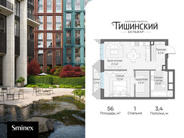 Планировка однокомнатной(квартира) площадью 56 квадратных метров в “Квартал Тишинский Бульвар”