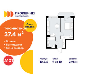 Планировка однокомнатной(квартира) площадью 37.4 квадратных метров в ЖК “ЖК Прокшино”