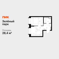 Планировка однокомнатной(квартира) площадью 28.4 квадратных метров в ЖК “ЖК Зеленый парк”