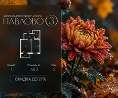 Планировка однокомнатной(квартира) площадью 40.3 квадратных метров в “Павлово 3”