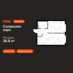 Планировка однокомнатной(квартира) площадью 36.8 квадратных метров в ЖК “ЖК Саларьево парк”