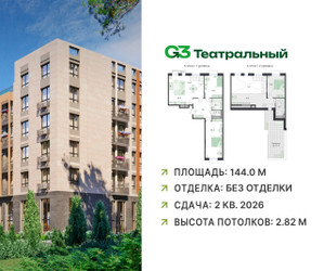 Планировка 4+ комнатной(квартира) площадью 144 квадратных метров в ЖК “ЖК G3 Театральный”