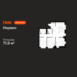 Планировка трехкомнатной(квартира) площадью 71.9 квадратных метров в ЖК “Нарвин”