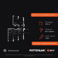 Планировка 4+ комнатной(квартира) площадью 109.2 квадратных метров в “ЖК ROTTERDAM (Роттердам)”
