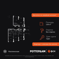 Планировка 4+ комнатной(квартира) площадью 109.2 квадратных метров в ЖК “ЖК ROTTERDAM (Роттердам)”
