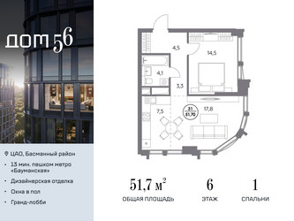 Планировка однокомнатной(квартира) площадью 51.7 квадратных метров в ЖК “ЖК Дом 56”