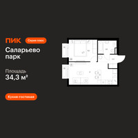 Планировка однокомнатной(квартира) площадью 34.3 квадратных метров в “ЖК Саларьево парк”