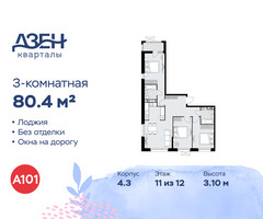 Планировка трехкомнатной(квартира) площадью 80.4 квадратных метров в “ЖК Дзен-кварталы”