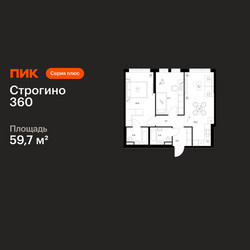 Планировка двухкомнатной(квартира) площадью 59.7 квадратных метров в ЖК “ЖК Строгино 360”